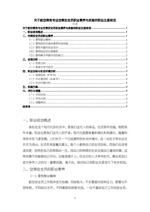 【《关于航空乘务专业空乘安全员职业素养与技能的职业生涯规划》3300字(论文)】