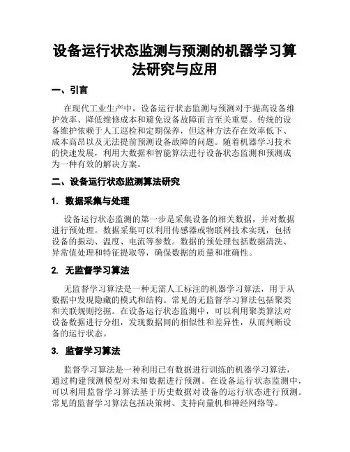 设备运行状态监测与预测的机器学习算法研究与应用