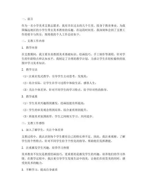 小学美术支教个人工作总结