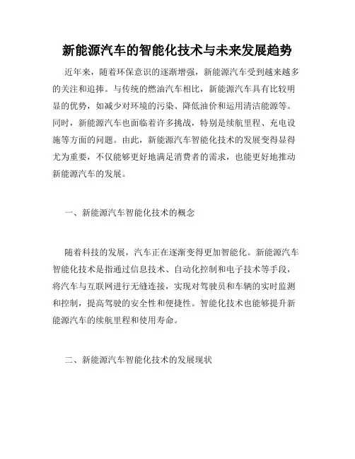 新能源汽车的智能化技术与未来发展趋势