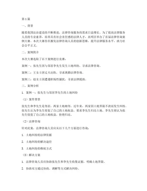 高明区法律咨询案例大赛(3篇)