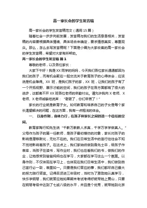 高一家长会的学生发言稿范文（通用15篇）