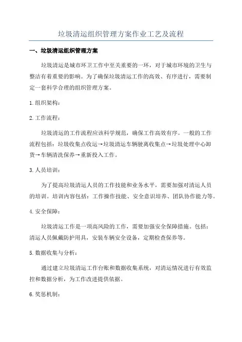 垃圾清运组织管理方案作业工艺及流程