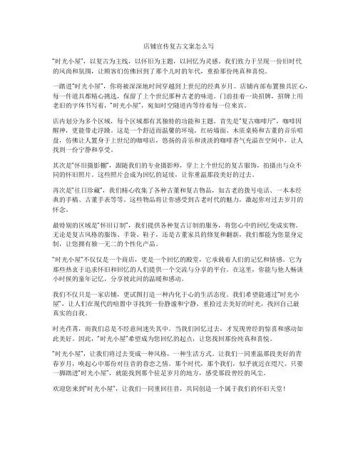 店铺宣传复古文案怎么写