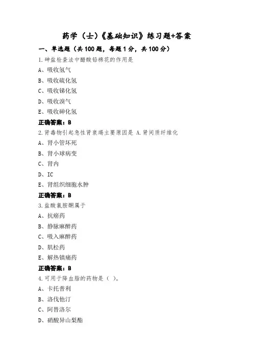 药学(士)《基础知识》练习题+答案