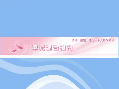 高考政治总复习二单元探索世界与追求真理单元综合人教版精品PPT课件