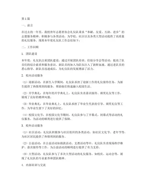 青协礼仪队工作总结范文(3篇)