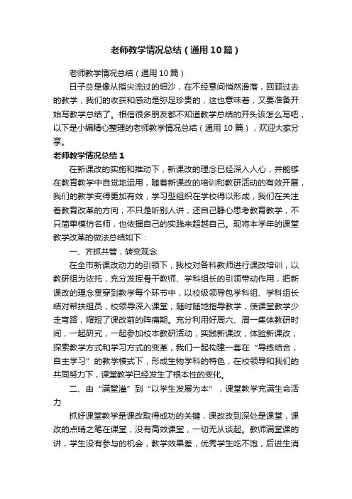 老师教学情况总结（通用10篇）