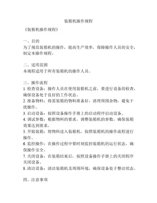 装箱机操作规程