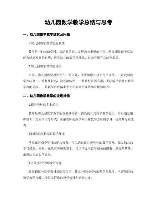 幼儿园数学教学总结与思考