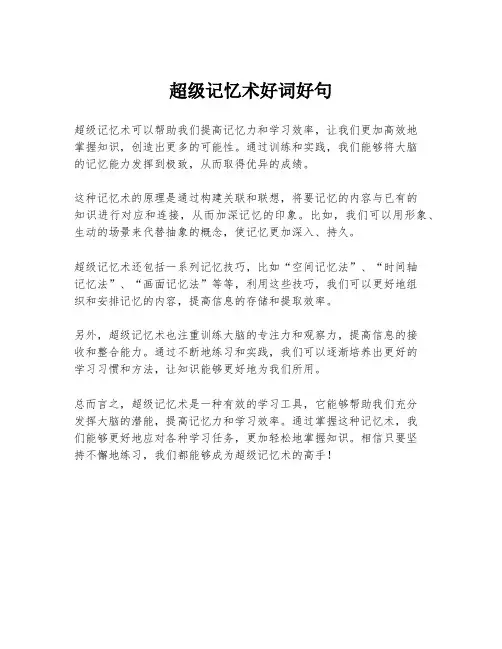 超级记忆术好词好句