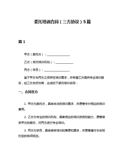 委托培训合同(三方协议)5篇