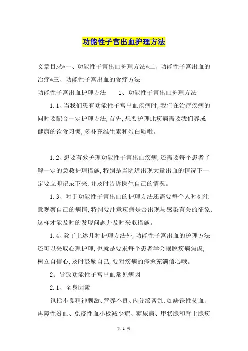 功能性子宫出血护理方法