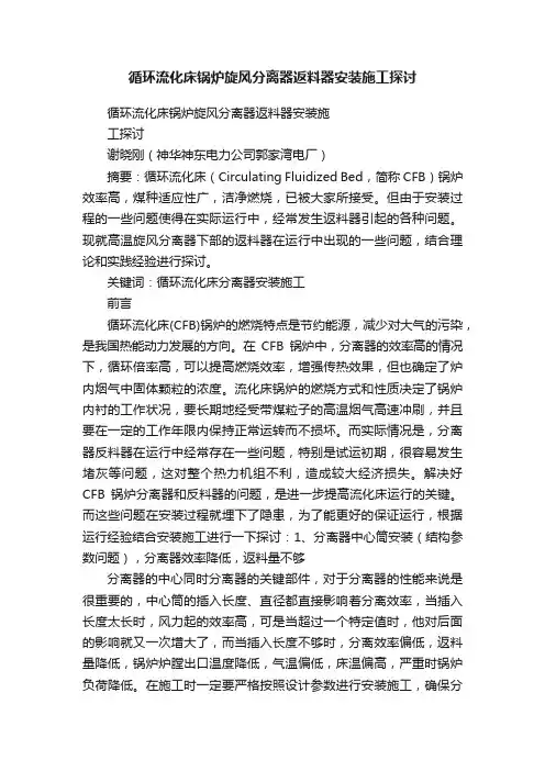 循环流化床锅炉旋风分离器返料器安装施工探讨