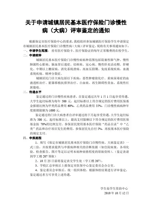 关于申请城镇居民基本医疗保险门诊慢性病(大病评审鉴重点