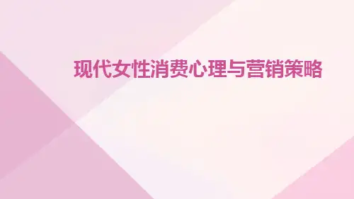 现代女性消费心理与营销策略