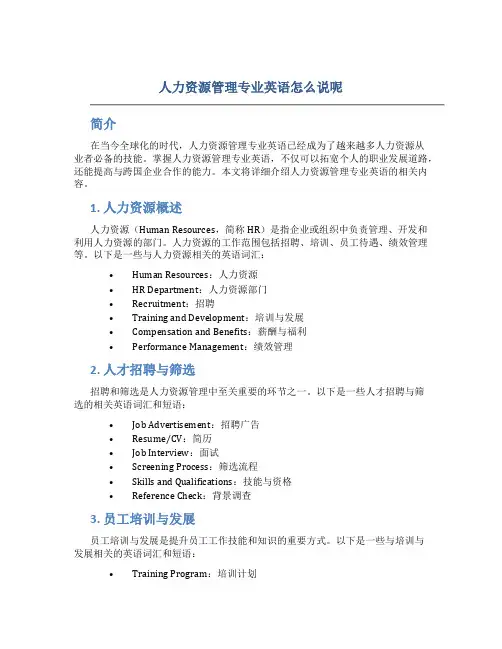 人力资源管理专业英语怎么说呢
