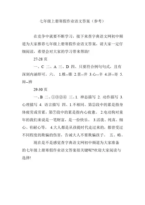 七年级上册寒假作业语文答案(参考)