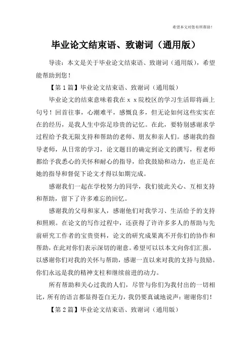毕业论文结束语、致谢词(通用版)
