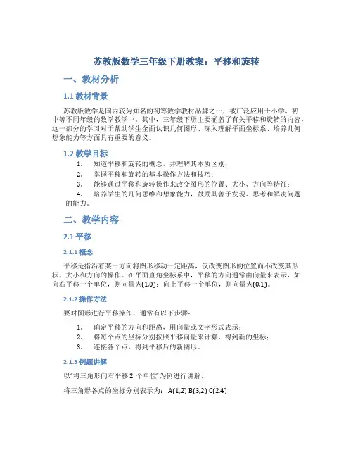 苏教版数学三年级下册教案平移和旋转