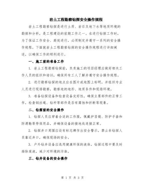 岩土工程勘察钻探安全操作规程