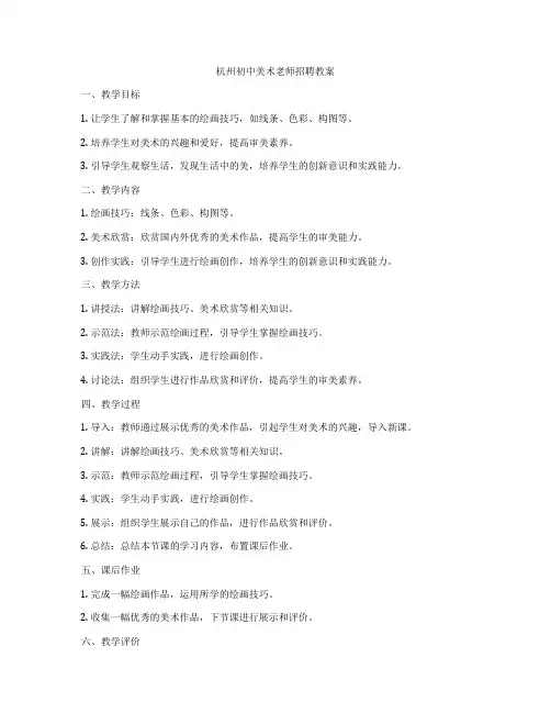杭州初中美术老师招聘教案