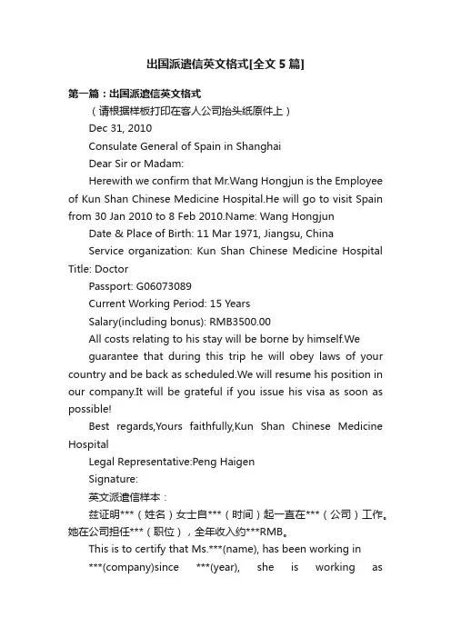 出国派遣信英文格式[全文5篇]