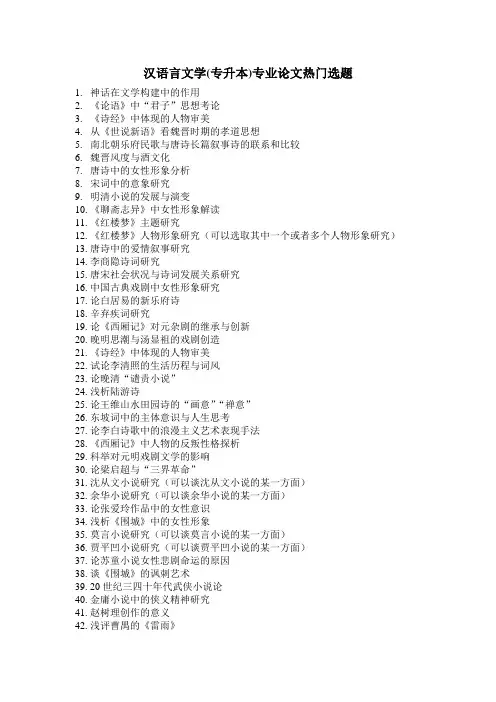 汉语言文学(专升本)专业论文热门选题