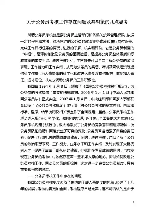 关于公务员考核工作存在问题及其对策的几点思考