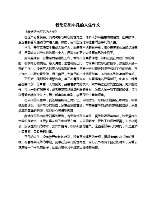 我想活出平凡的人生作文