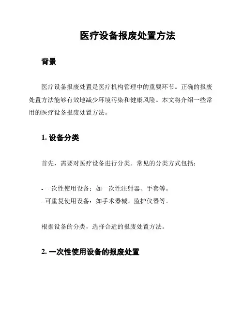 医疗设备报废处置方法