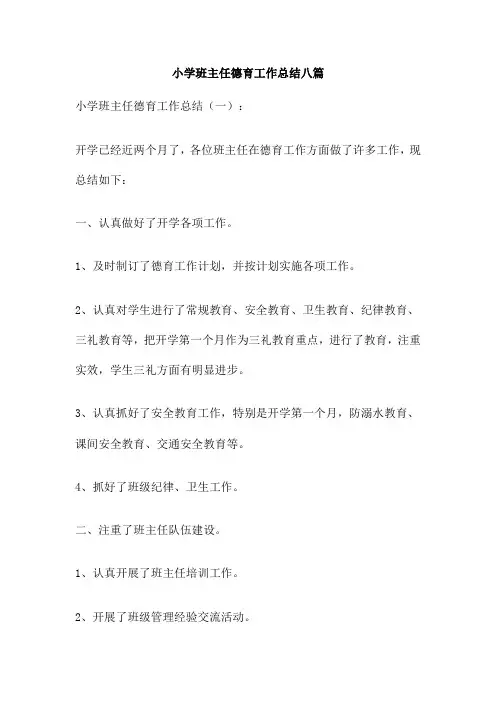 小学班主任德育工作总结八篇