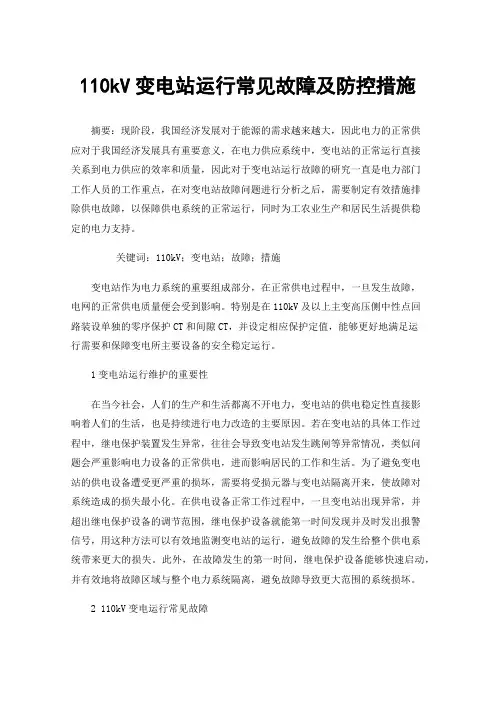 110kV变电站运行常见故障及防控措施