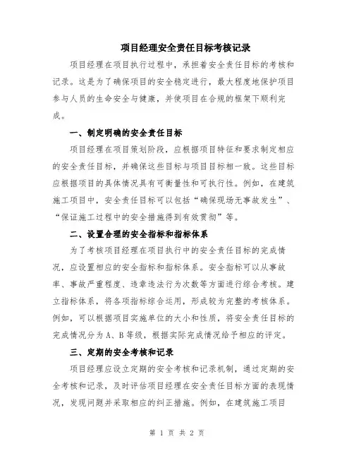 项目经理安全责任目标考核记录