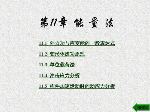 《材料力学》课件第11章
