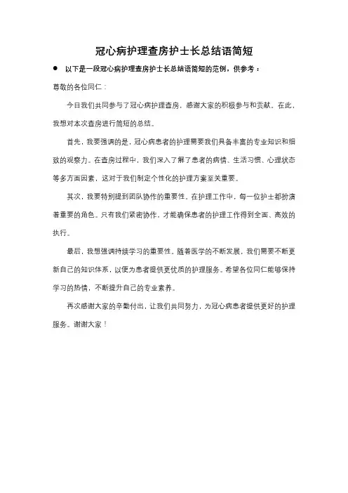 冠心病护理查房护士长总结语简短