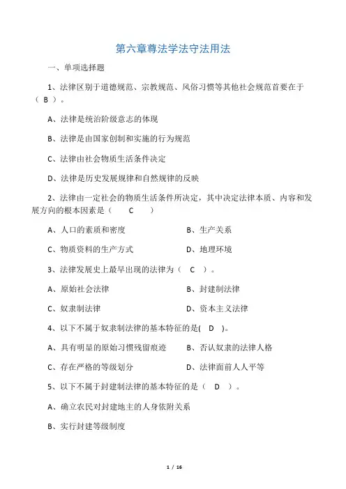 2018年版第六章遵法学法守法用法练
