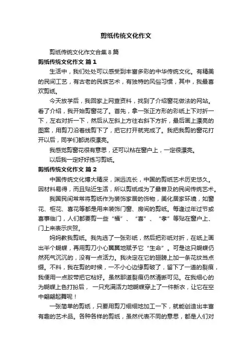 剪纸传统文化作文