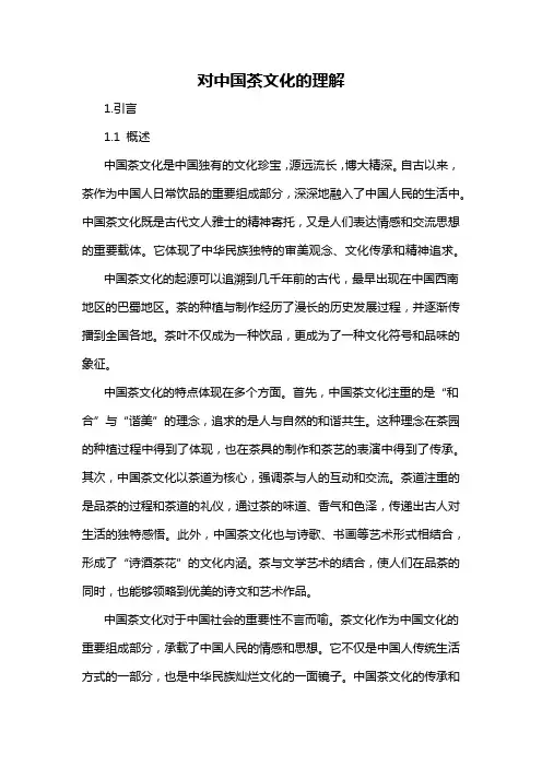 对中国茶文化的理解