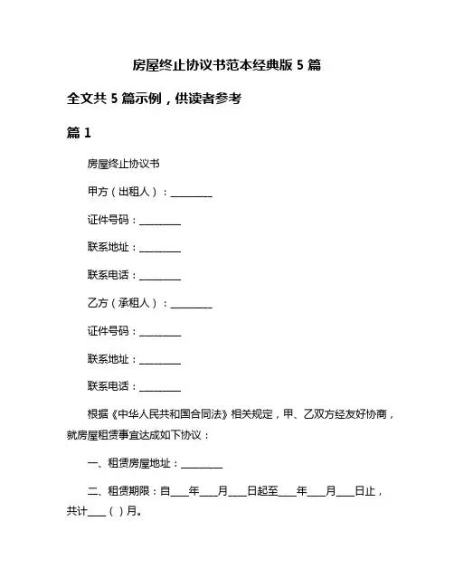 房屋终止协议书范本经典版5篇