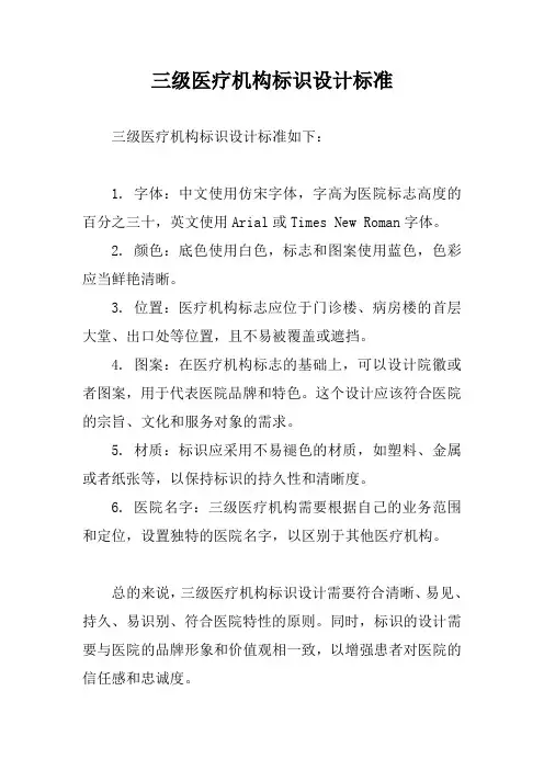 三级医疗机构标识设计标准