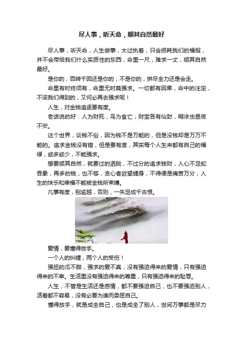 尽人事，听天命，顺其自然最好