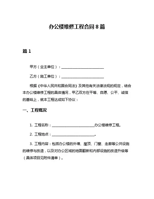 办公楼维修工程合同8篇