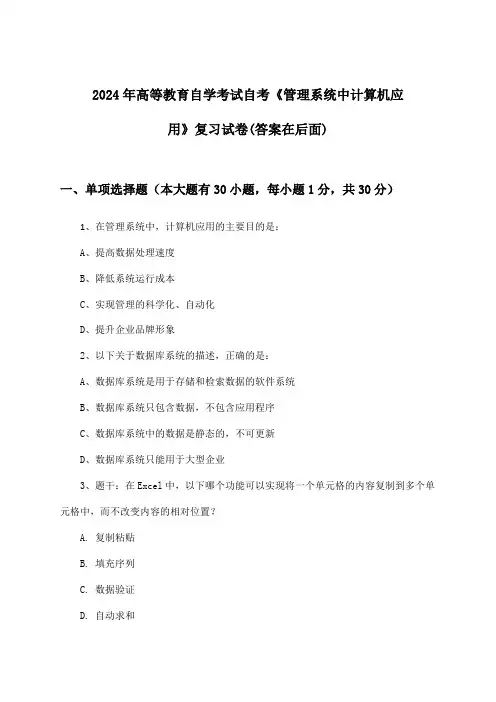 2024年高等教育自学考试自考《管理系统中计算机应用》试卷及答案指导