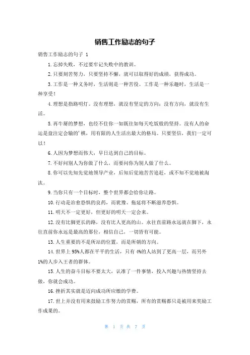 销售工作励志的句子