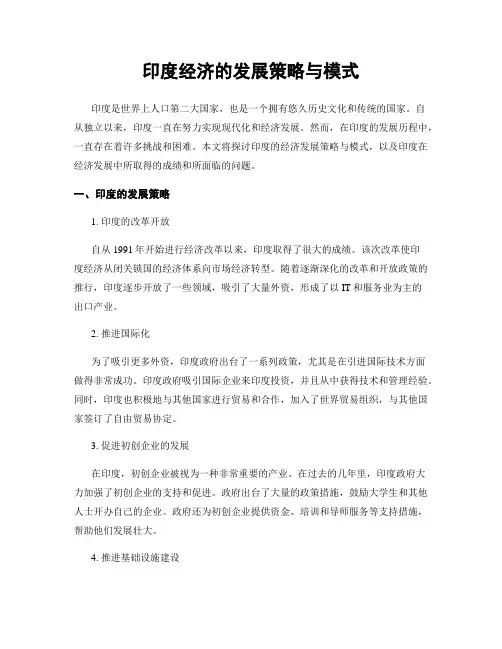 印度经济的发展策略与模式