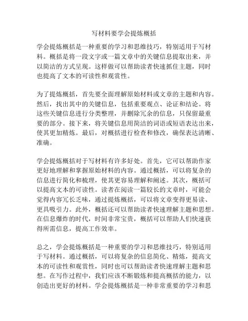 写材料要学会提炼概括