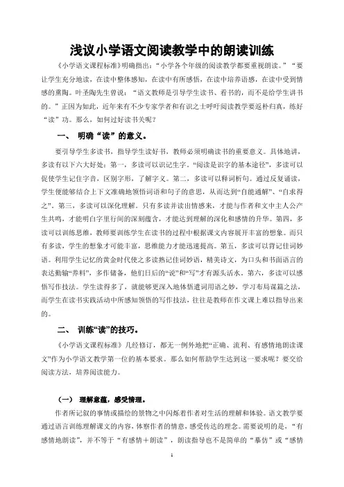 浅议小学语文阅读教学中的朗读训练