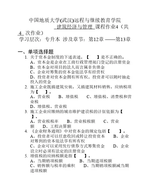 建筑经济与管理阶段性作业4