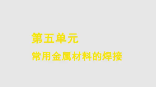 常用金属材料的焊接PPT课件